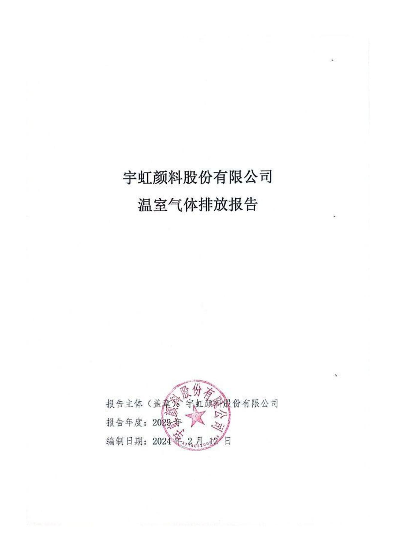 精东影业传媒APPV16颜料股份有限公司温室气体排放报告(1)_00