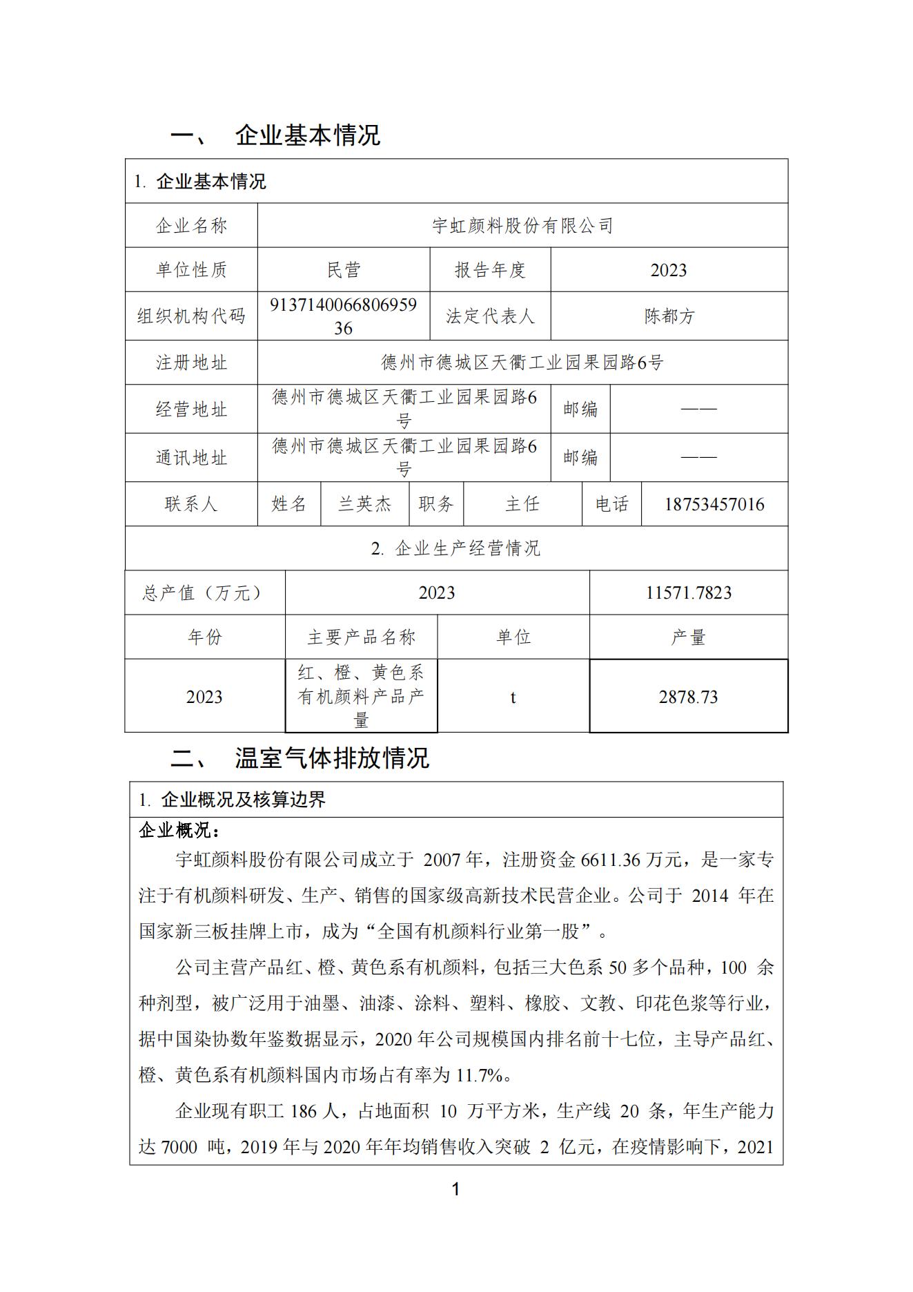 精东影业传媒APPV16颜料股份有限公司温室气体排放报告(1)_02