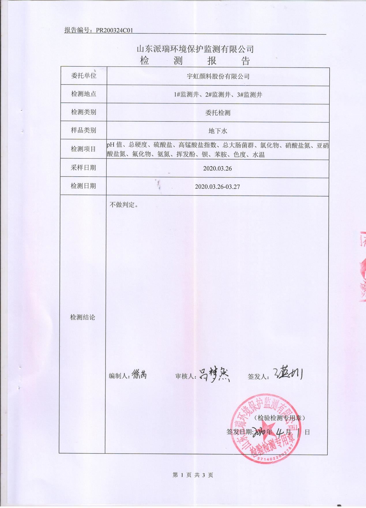 精东影业传媒APPV16颜料股份有限公司地下水检测报告公示