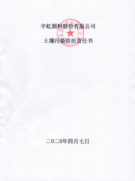 精东影业传媒APPV16颜料股份有限公司土壤污染防治责任书