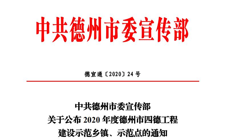 【喜报】精东影业传媒APPV16颜料再添新名片：德州市“四德工程”建设示范点