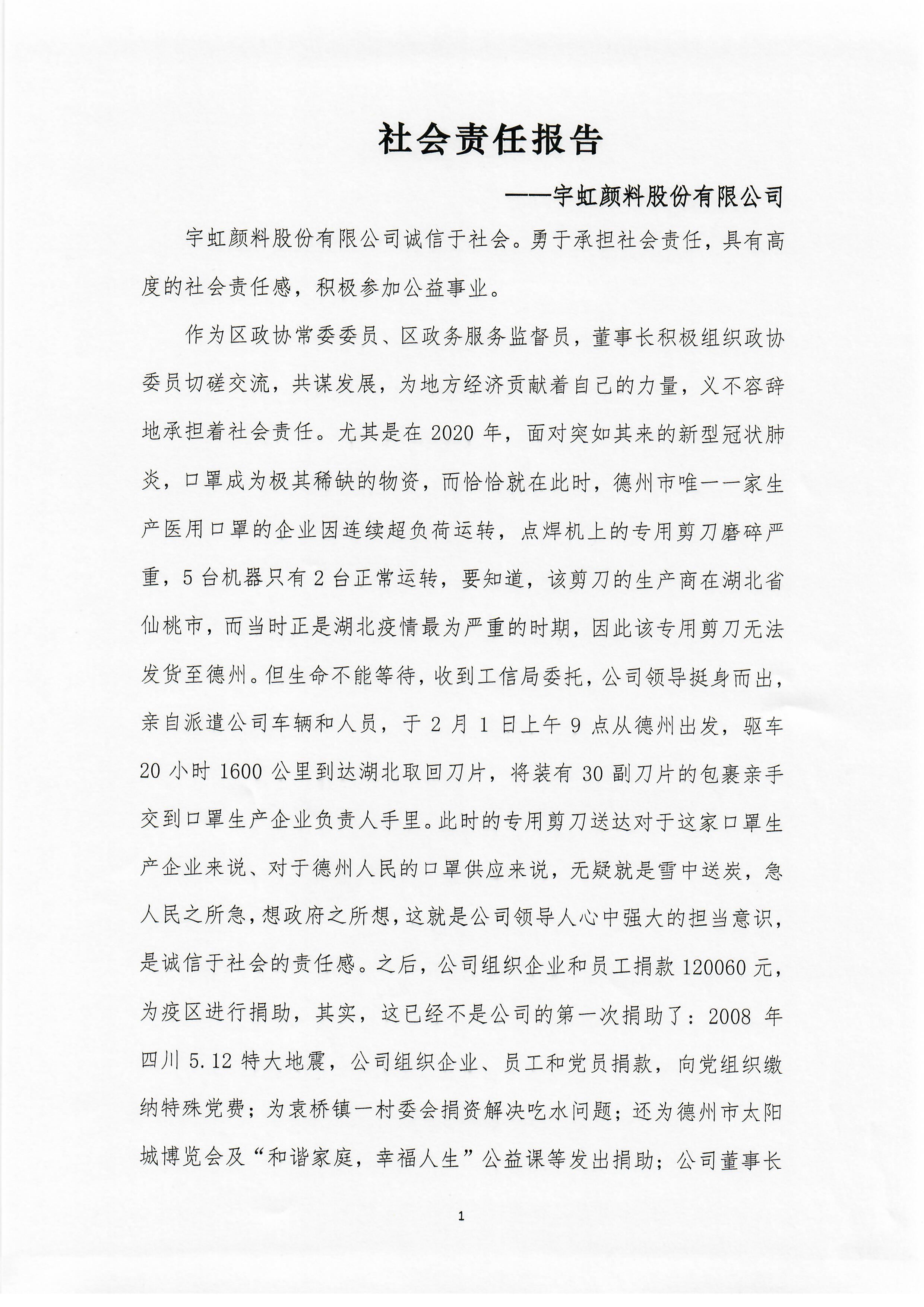 精东影业传媒APPV16颜料股份有限公司——社会责任报告