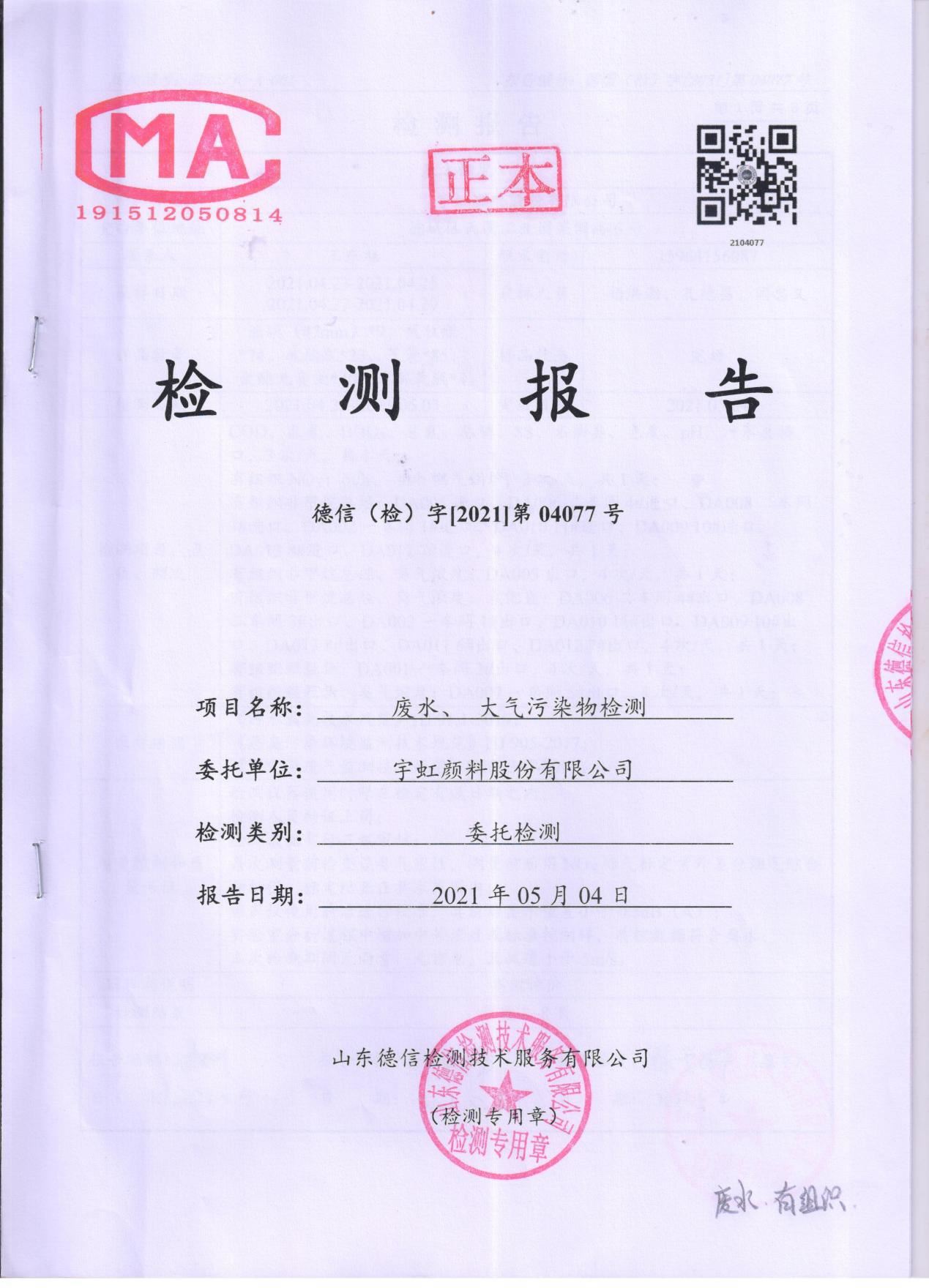 精东影业传媒APPV16颜料股份有限公司废水、大气污染物检测报告公示