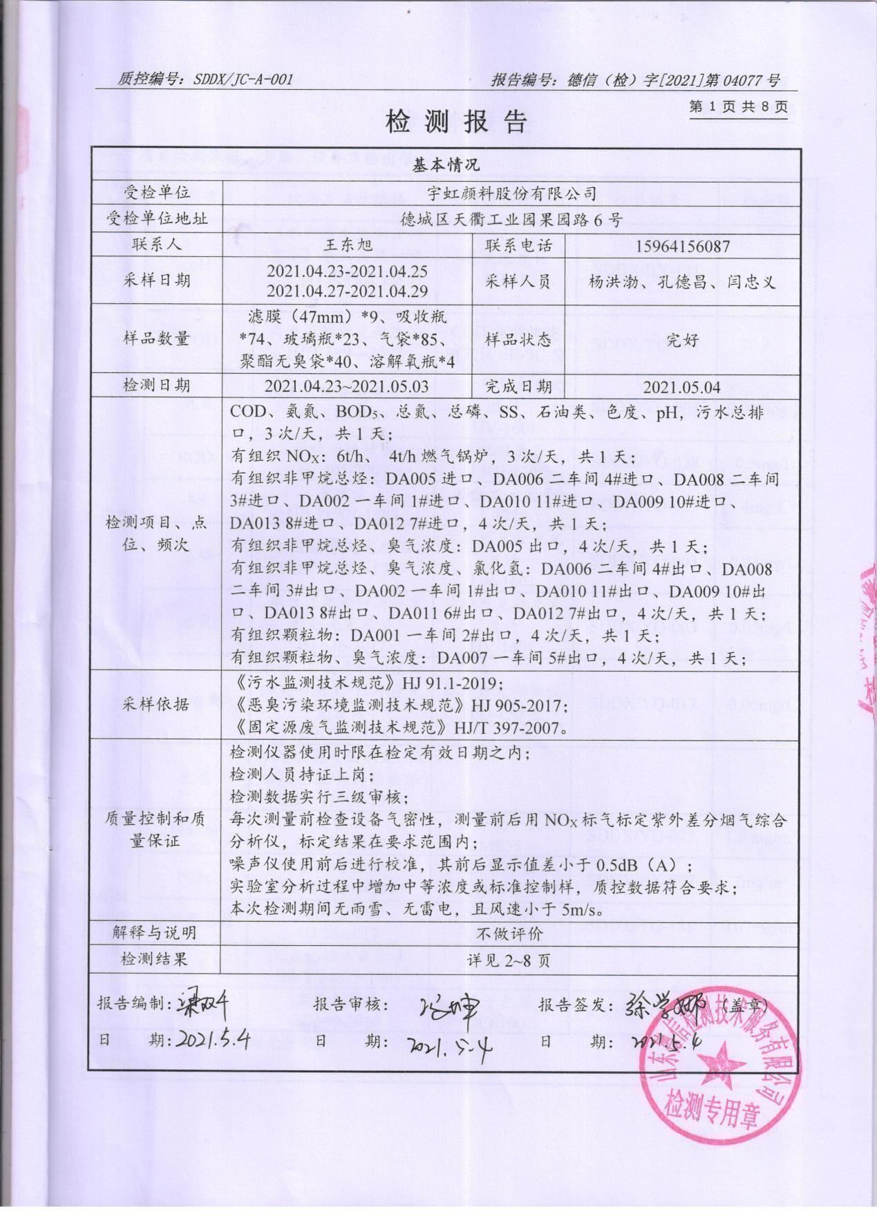 精东影业传媒APPV16颜料股份有限公司废水、大气污染物检测报告公示