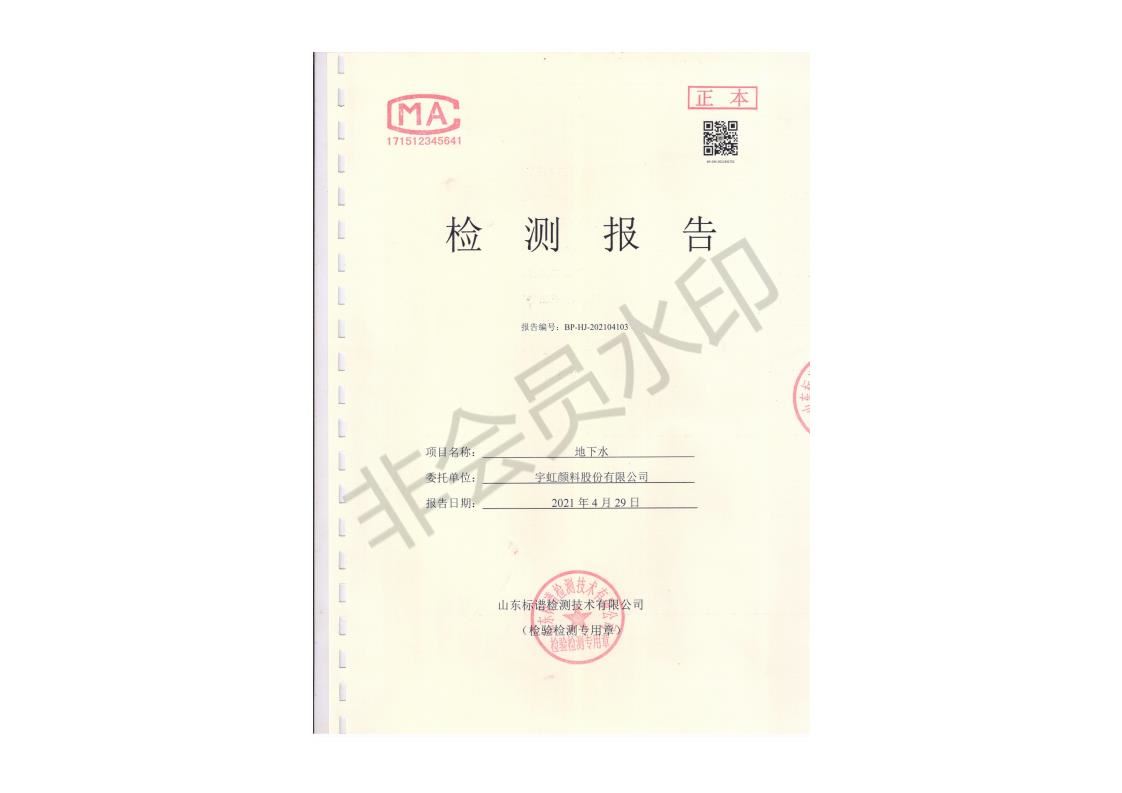 精东影业传媒APPV16颜料股份有限公司地下水检测报告公示