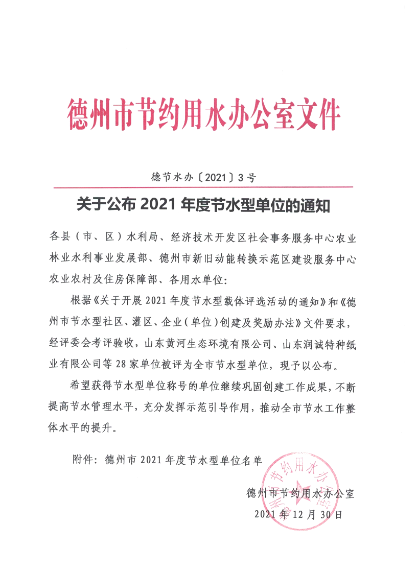 喜报|精东影业传媒APPV16颜料被评为“德州市2021年度节水型单位”