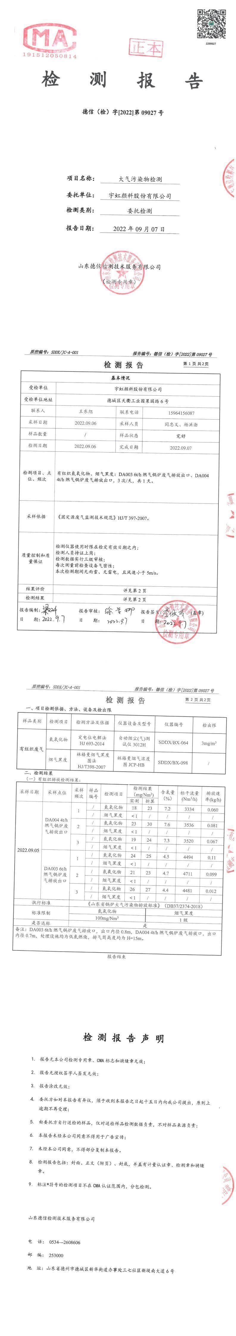 精东影业传媒APPV16颜料股份有限公司9月份锅炉废气检测报告