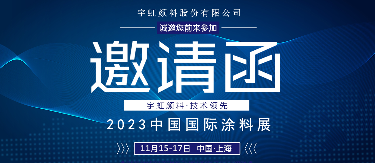 诚邀莅临|精东影业传媒APPV16颜料与您相约2023中国国际涂料展
