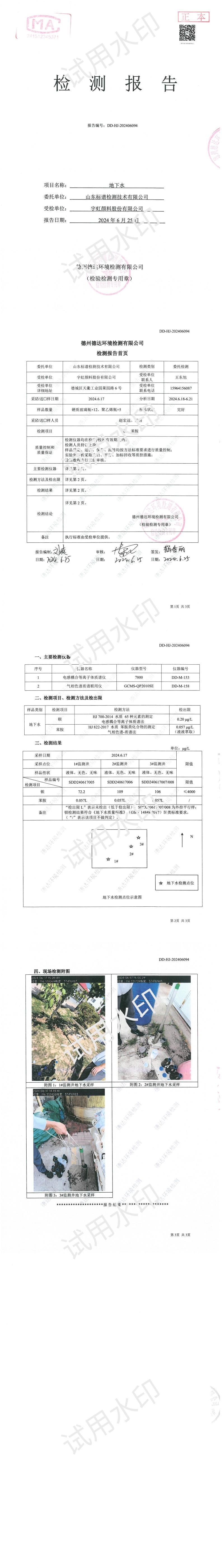 精东影业传媒APPV16颜料股份有限公司2024年度地下水特征污染物检测报告公示
